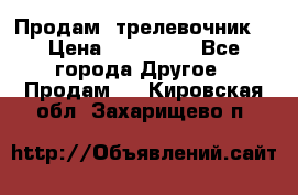 Продам  трелевочник. › Цена ­ 700 000 - Все города Другое » Продам   . Кировская обл.,Захарищево п.